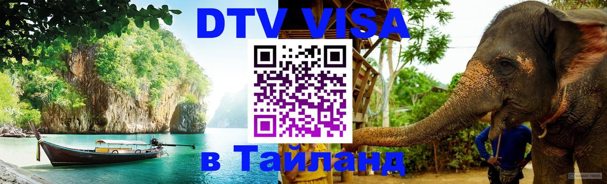 Цены на DTV визу в Таиланд — пакеты услуг, достаточно даже паспорта - Бишкек  06.12.2025 