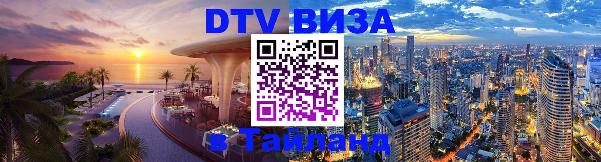 Как сделать DTV визу в Тайланд 