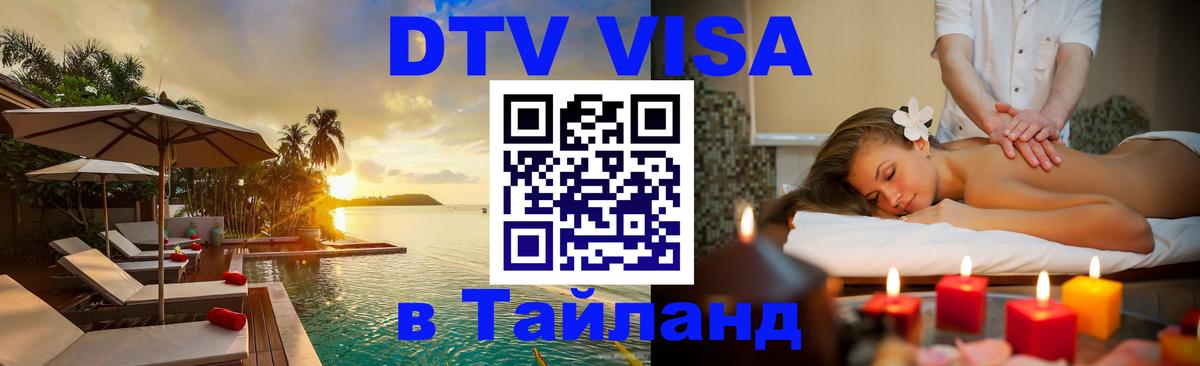DTV (ДТВ) visa Таиланд 